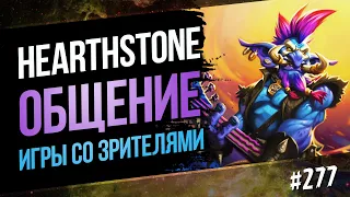 💚Massamun вещает | Заходи на самый добрый стрим Hearthstone №277🔥