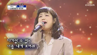 안예은 ‘나에게로의 초대’ ♪ 압도적인 음색👍🏻 TV CHOSUN 210305 방송 | [신청곡을 불러드립니다-사랑의 콜센타]  45회 | TV조선