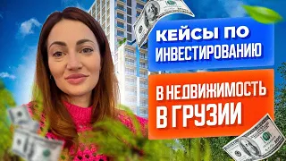 Кейсы по инвестированию в недвижимость в Грузии