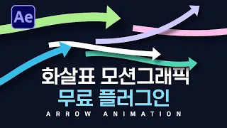 에펙으로 화살표 모션그래픽 만드는 튜토리얼 After Effects Arrow line animation tutorial [ 애프터이펙트 ]