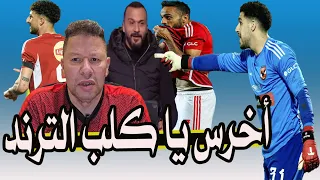 أخرس يا كلب الترند & إيقاف قفشه بسبب فيديو الورقه & الشناوى عايز الخليج & على معلول يرفض التجديد 🚨 😱