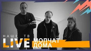 Молчат Дома // НАШЕТВLIVE