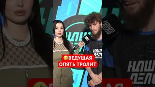 🤣 Ведущая нашла Чеченца Линкольна на Нашем Деле! #мма #popmma