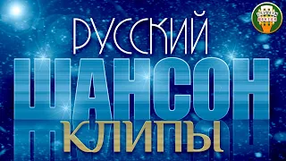 РУССКИЙ ШАНСОН ✮ КЛИПЫ ✮ ЛУЧШИЕ ВИДЕО ХИТЫ ШАНСОНА ✮