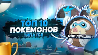 ТОП-5 САМЫХ СИЛЬНЫХ ЛЕДЯНЫХ ПОКЕМОНОВ [Pokemon GO]