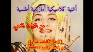 اغنية  أمازيغية أطلسية قديمة مع الترجمة