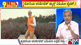 Big Bulletin | ಅನಿಮೇಟೆಡ್ ವಿಡಿಯೋ ಬಗ್ಗೆ ಮೋದಿ ಹೇಳಿದ್ದೇನು..? | HR Ranganath |  May 07, 2024