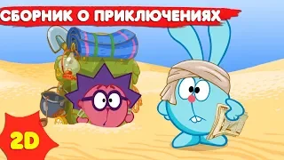 Смешарики 2D | Приключения! ЛУЧШЕЕ Сборник - Мультфильмы для детей