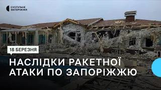 Наслідки нічної ракетної російської атаки по Запоріжжю | Новини | 18.03.2023