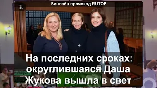 На последних сроках: округлившаяся Даша Жукова вышла в свет