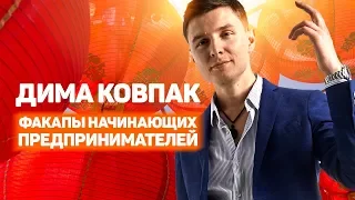 Ковпак PRO Китай. Факапы начинающих предпринимателей. Новые идеи для ведения бизнеса с Китаем