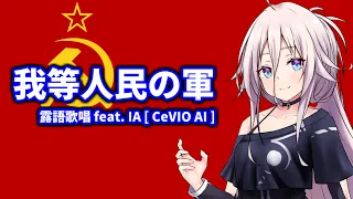 ソヴィエト軍歌「我等人民の軍」feat. IA［CeVIO AI］