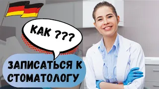 Диалог в стоматологии на немецком языке: Как записаться к стоматологу в Германии