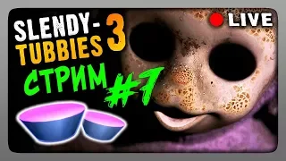 Стрим #7 🔴 Slendytubbies 3 Multiplayer ▶ ИГРАЕМ ВМЕСТЕ!