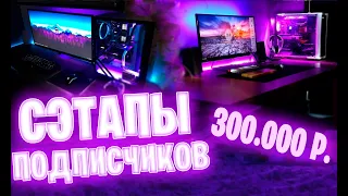 ОБЗОР НА СЕТАПЫ ПОДПИСЧИКОВ!!! (300 000 Р.)