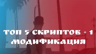 5 скриптов + 1 модификация для ГТА СА НА АНДРОИД | ссылки в описании