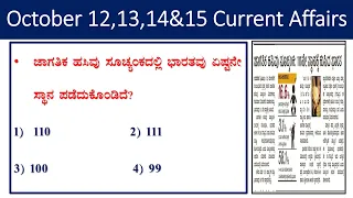 October 12,13,14&15 current affairs |daily current affair in Kannada| Hindu analysis|gk in kannada