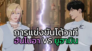 [ซับไทย] การแข่งขันโต้วาทีระหว่างฮันโนอาและยูฮามิน! 💜🖤 | #PLAVE #플레이브