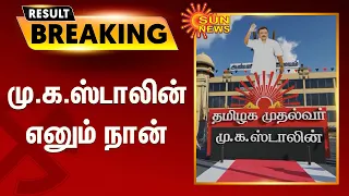 மு.க.ஸ்டாலின் எனும் நான் | Chief Minister MKStalin