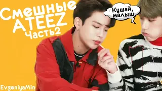 СМЕШНЫЕ ATEEZ #2 | TRY NOT TO LAUGH CHALLENGE | funny moments | KPOP