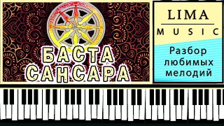 Баста - Сансара На Пианино Обучение | Как Играть Легко Разбор | Уроки На Фортепиано и Синтезаторе