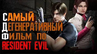 ТРЕШ ОБЗОР фильма Resident Evil Degeneration