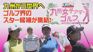 九州女子アマゴルフ2024　九州から世界へ…ゴルフ界のスター候補が門司ゴルフ倶楽部に集結！