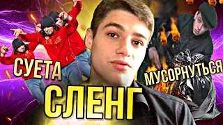 ЧТО ТАКОЕ СЛЕНГ?(подробный разбор сленга)