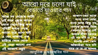 Swarna Juger Gaan | Modern & Film Songs | বেড়াতে যাওয়ার গান | আধুনিক ও ছায়াছবির গান | HD Quality