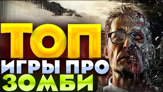 😱ТОП ГОДНЫХ ИГР ПРО ЗОМБИ