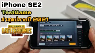 iPhone SE2 TestGame PubgMobile ปลายปี 2021 ล่าสุดอารมณ์เป็นไงบ้าง?