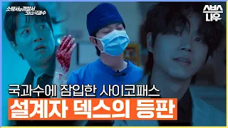 오른손은 외과 의사, 왼손은 백정이었던 덱스의 정체 #소방서옆경찰서그리고국과수｜SBSNOW