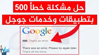 حل مشكلة خطأ جوجل 500 That’s an error, Please try again later متصفح جوجل كروم