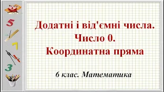 Урок №25. Додатні і від'ємні числа.  Число 0.  Координатна пряма (6 клас. Математика)