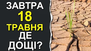 ПОГОДА НА ЗАВТРА: 18 ТРАВНЯ 2023 | Точна погода на день в Україні