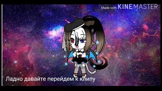 Клип Жига Зажигалка|| Gacha Life дуэт|| Чит. Опис.