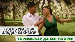 Гузель Уразова и Ильдара Хакимов - «Тормышлар да бер узгэрер»