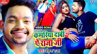 #VIDEO 2022 - कमरिया दाबी ऐ राजा जी - #Ankush Raja - Kamariya Dabi Ae Raja Ji - #Bhojpuri Song 2022