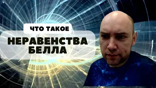 Что такое неравенства Белла? Душкин объяснит