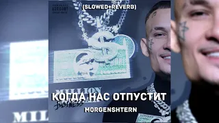 MORGENSHTERN - КОГДА НАС ОТПУСТИТ (Slowed+reverb)