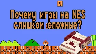 Почему игры для Dendy/NES сложные?