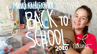 BACK TO SCHOOL HAUL 2020 // ПОКУПКИ МИЛОЙ КАНЦЕЛЯРИИ К ШКОЛЕ 2020 // КАНЦЕЛЯРИЯ ZAKKA