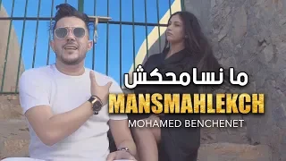 Mohamed Benchenet - Manesmahlekche  (Music Video 2019) - محمد بن شنات - مانسامحكش