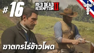 ฆาตกรไร่ข้าวโพด - Red Dead Redemption 2 #16