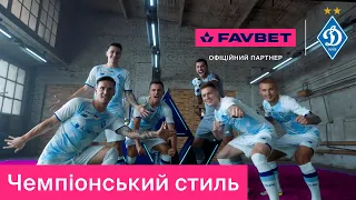 FAVBET х Динамо. Грай яскраво🔥 (Promo code edition)