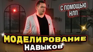 НЛП техники. Как научиться чему угодно самостоятельно. Юрий Пузыревский. Моделирование с помощью НЛП