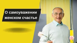 О самоуважении и женском счастье