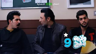 ولاية بطيخ | الحلقة 12 | ويبقى السؤال .. العراقي ليش متنگ ؟ 🤔