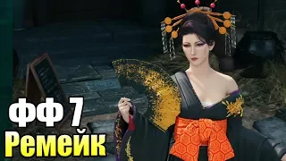 Final Fantasy 7 Remake #26 — Все Квесты 14 Главы {PS4} прохождение часть 26