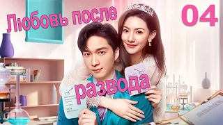 Любовь после развода 4 серия (русская озвучка) дорама Love from Divorce